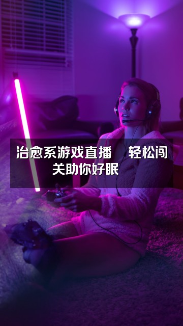 抖音小兰花🪻（助眠版）视频封面：治愈系游戏直播🎮轻松闯关助你好眠🌙