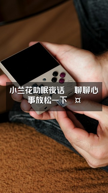 抖音小兰花🪻（助眠版）视频封面：小兰花助眠夜话🪻聊聊心事放松一下💤